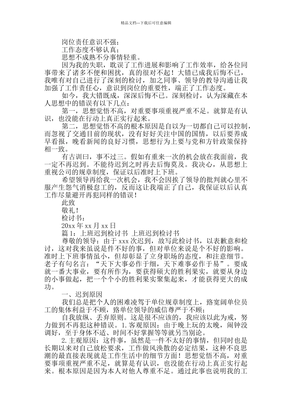 上班迟到检讨书精品_第3页