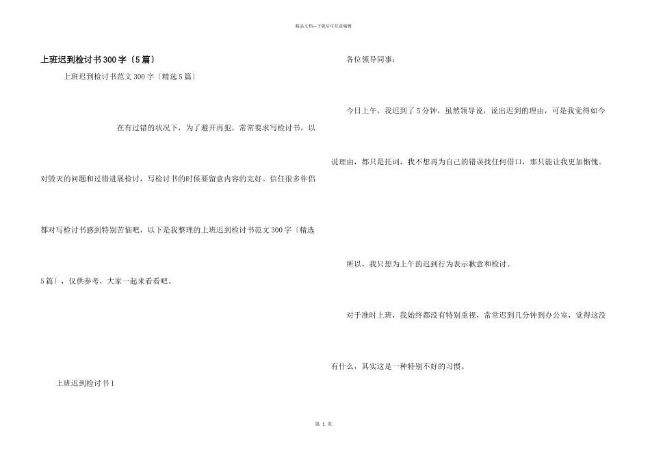 上班迟到检讨书300字_第1页
