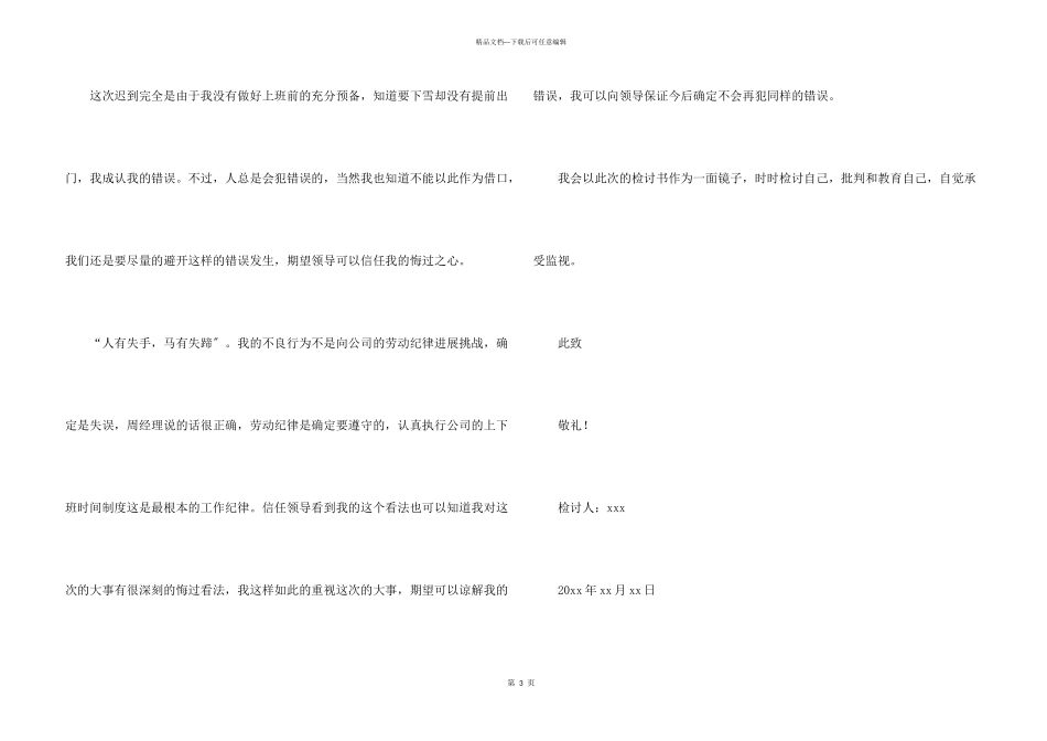 上班迟到检讨书300字_第3页