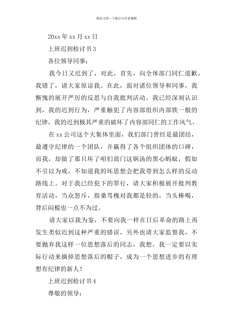 上班迟到检讨书4篇_第3页