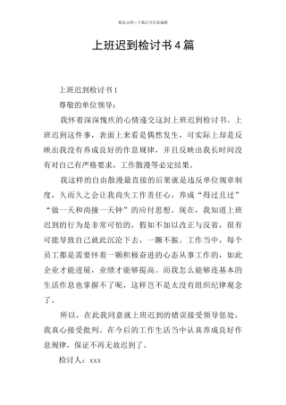 上班迟到检讨书4篇