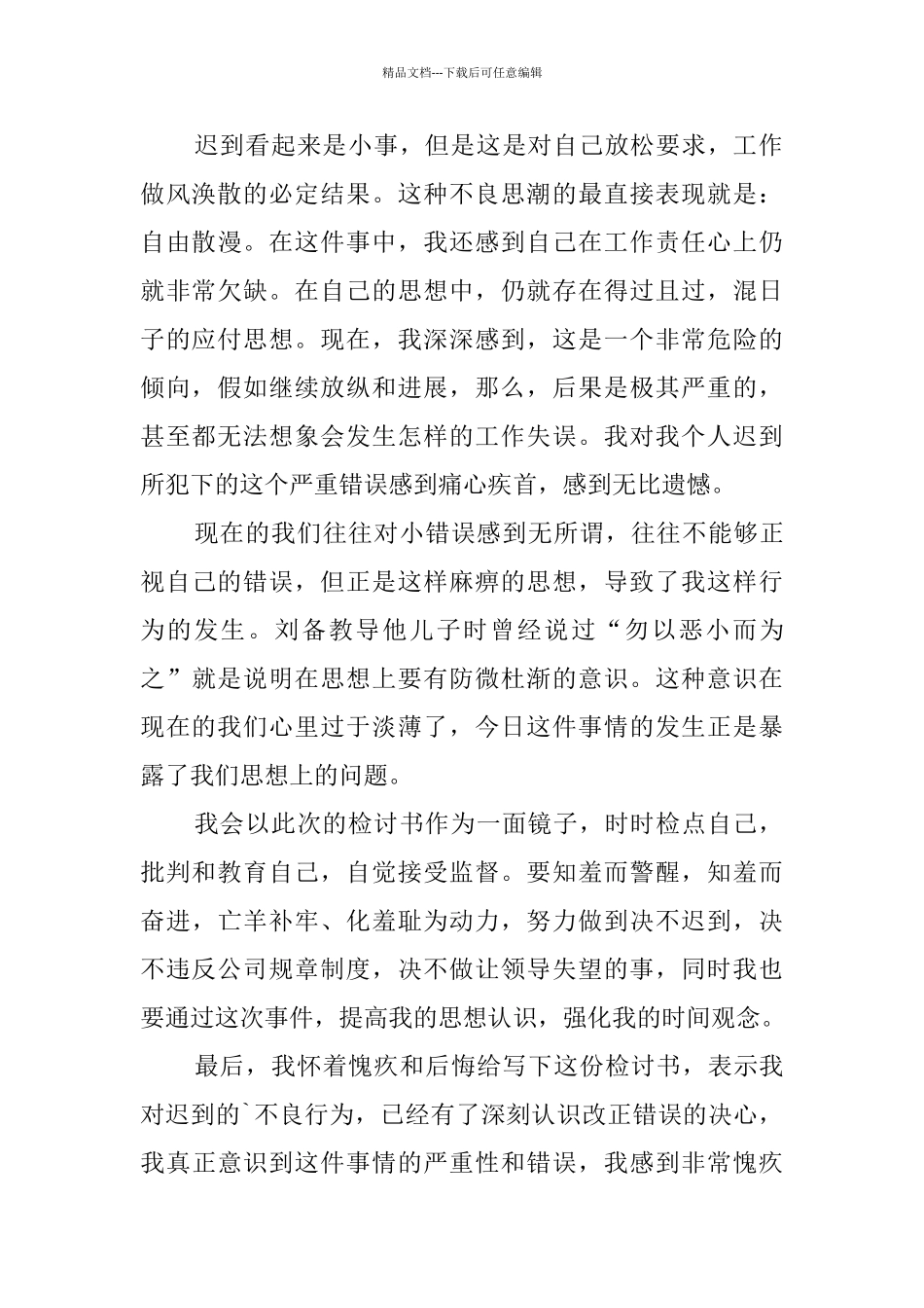 上班迟到检讨书范文_第3页