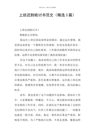 上班迟到检讨书范文