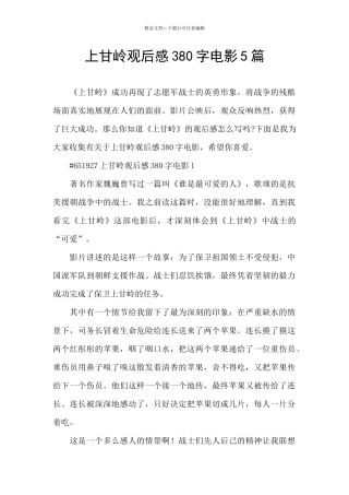 上甘岭观后感380字电影5篇