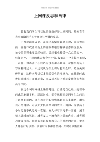 上网课反思和自律
