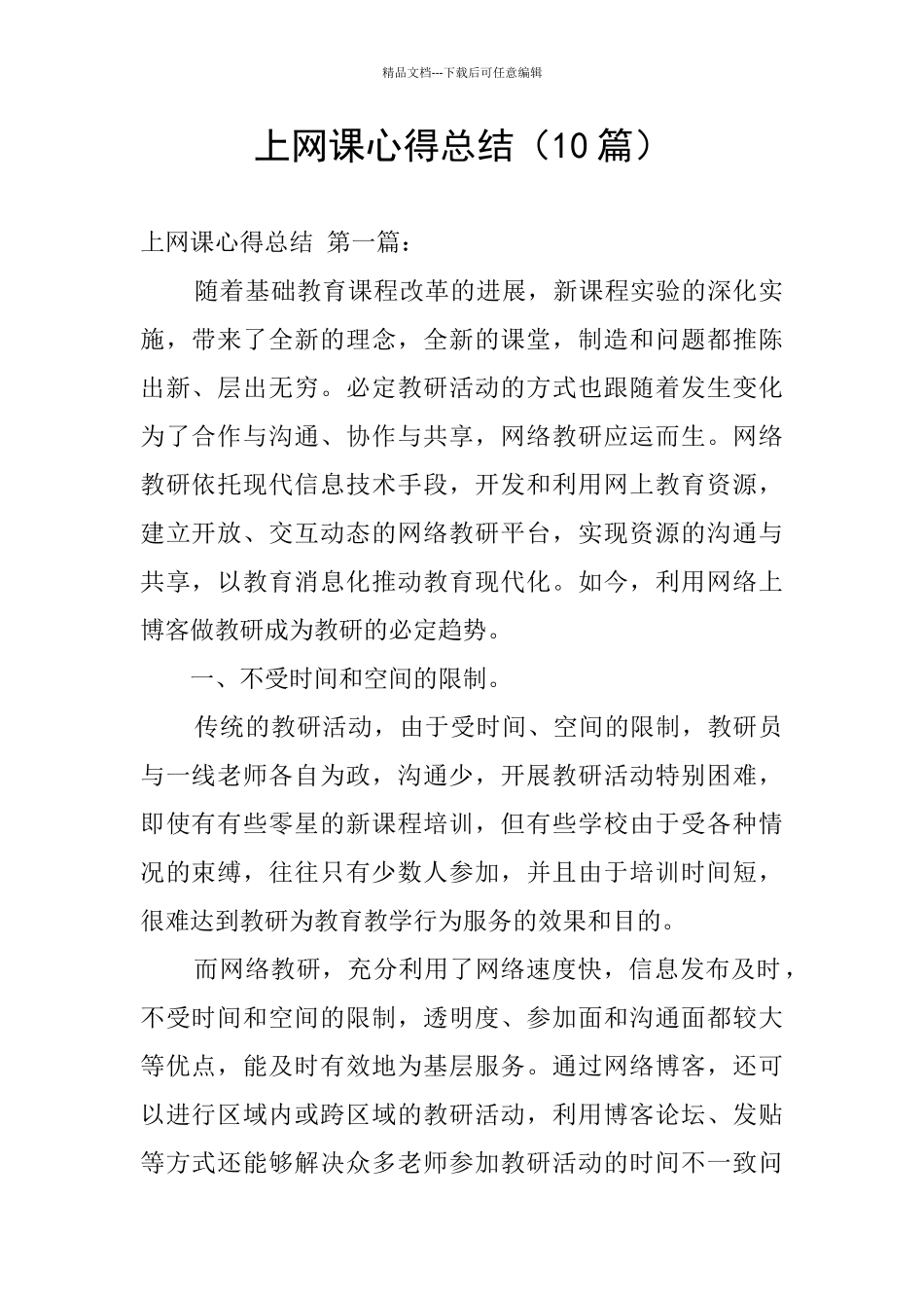 上网课心得总结_第1页