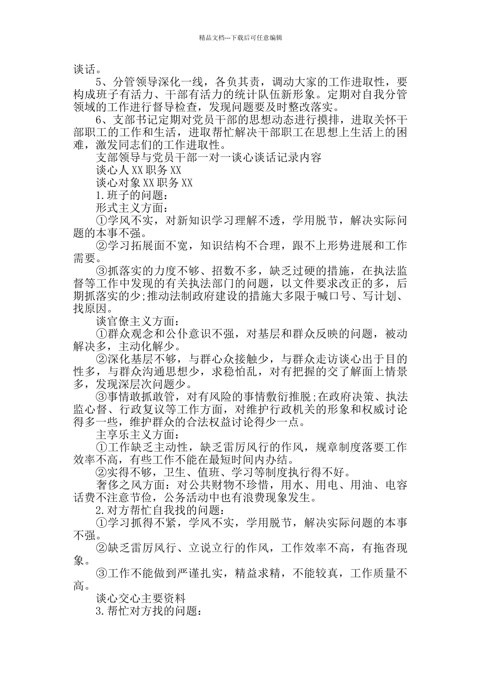 上级领导与党员干部谈心谈话记录内容2024年5篇_第2页