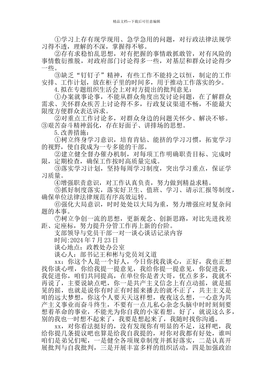 上级领导与党员干部谈心谈话记录内容2024年5篇_第3页
