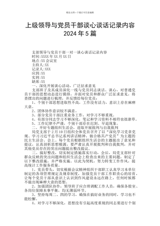 上级领导与党员干部谈心谈话记录内容2024年5篇