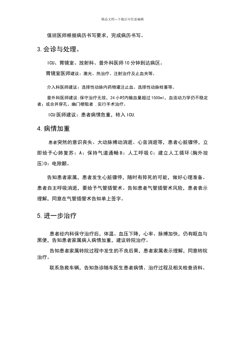 上消化道出血急救模拟情景_第2页