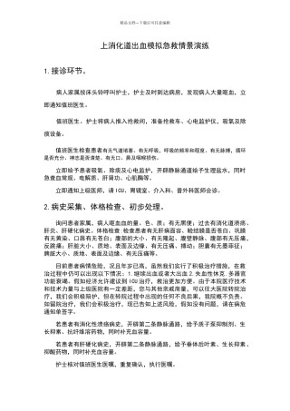 上消化道出血急救模拟情景