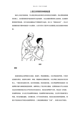 上肢及肩部的体格检查