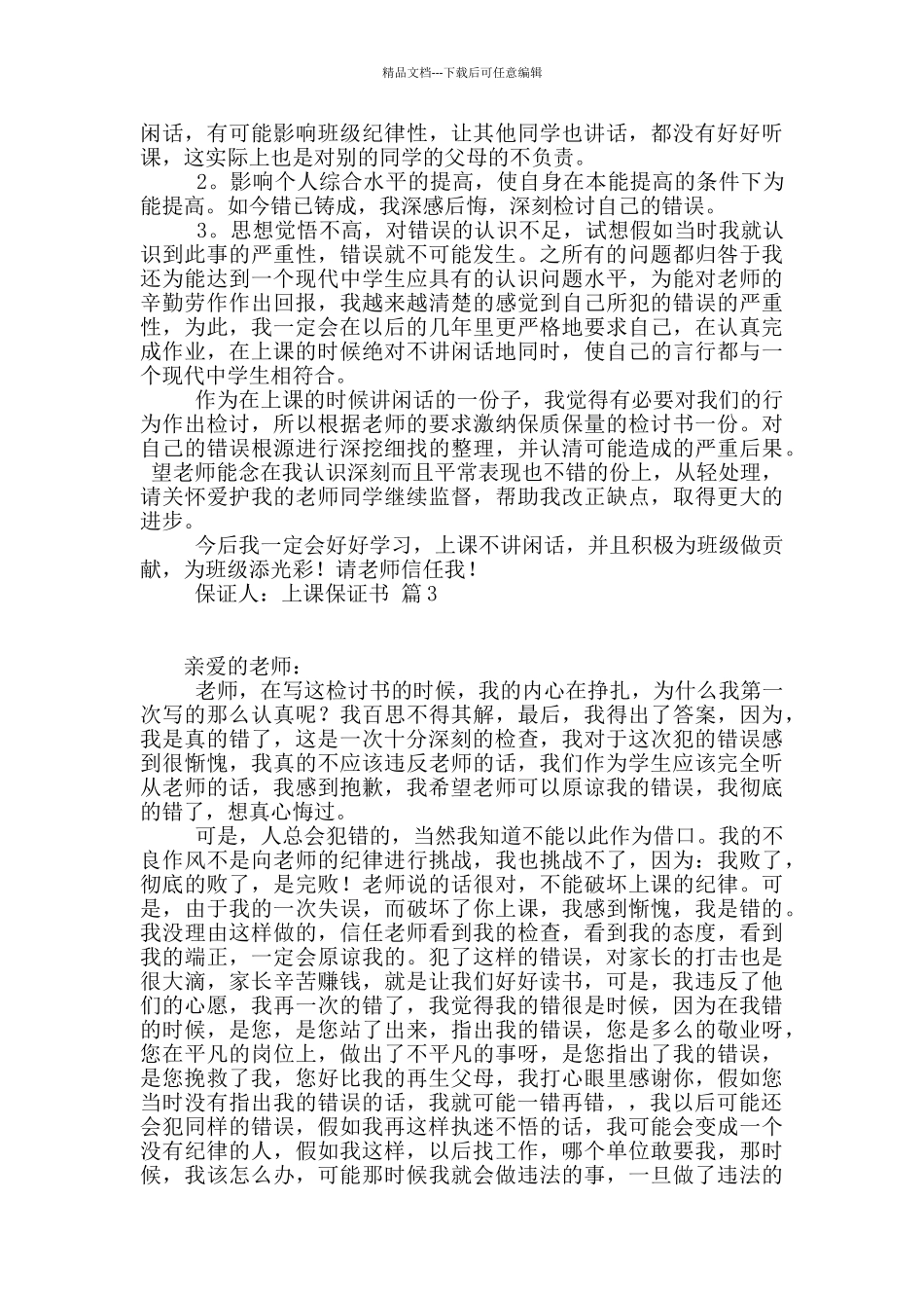 上课保证书汇总十篇_第2页