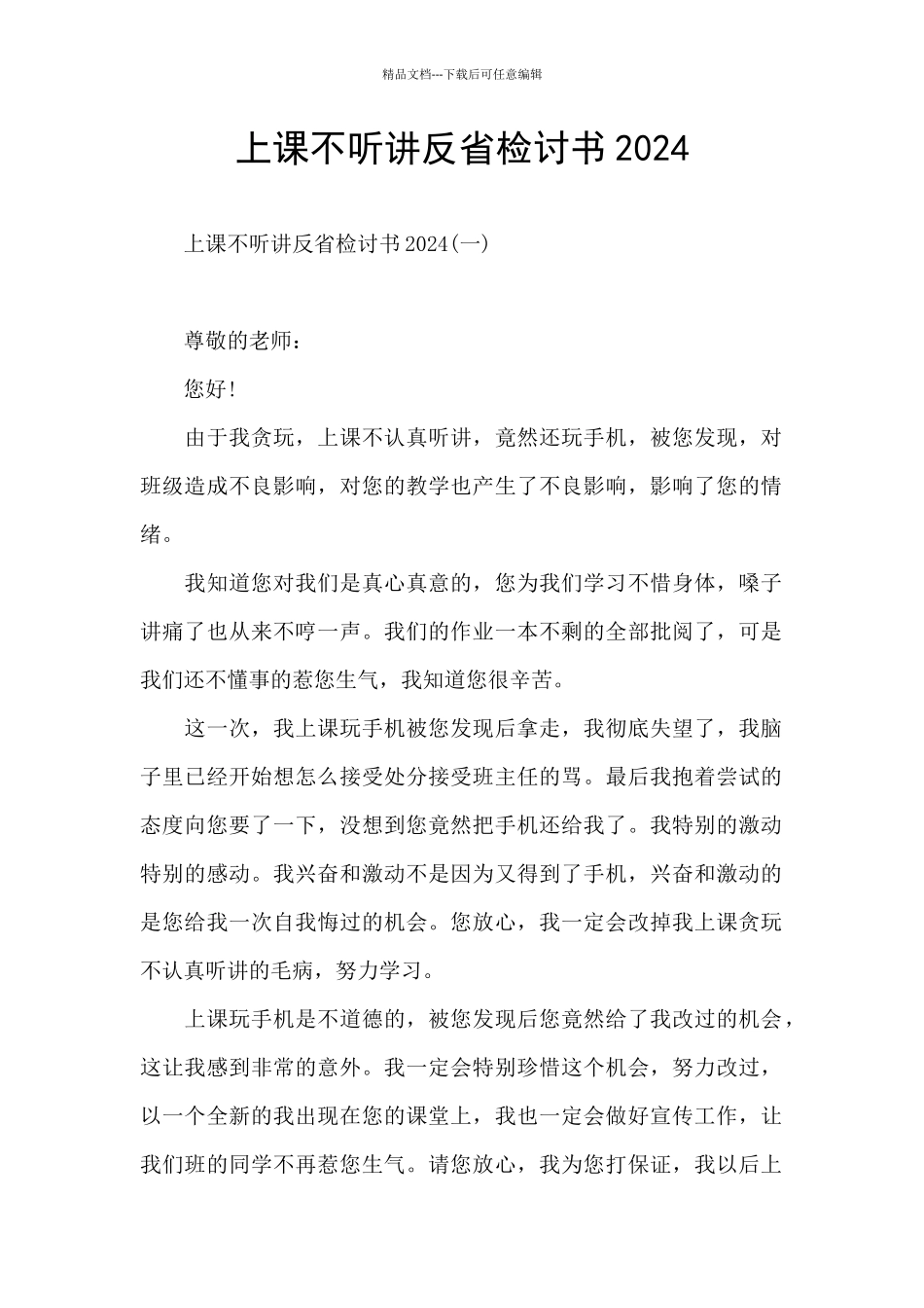 上课不听讲反省检讨书2024_第1页