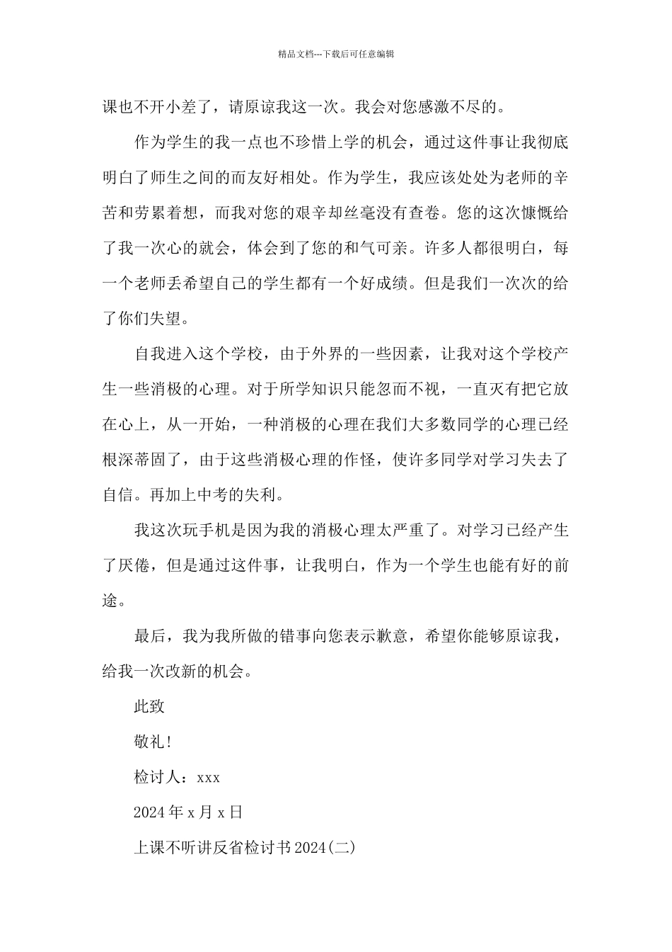 上课不听讲反省检讨书2024_第2页