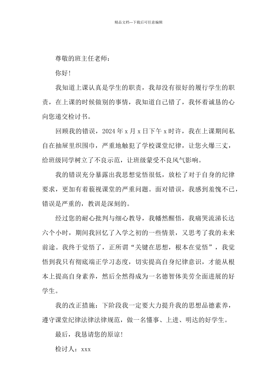 上课不听讲反省检讨书2024_第3页
