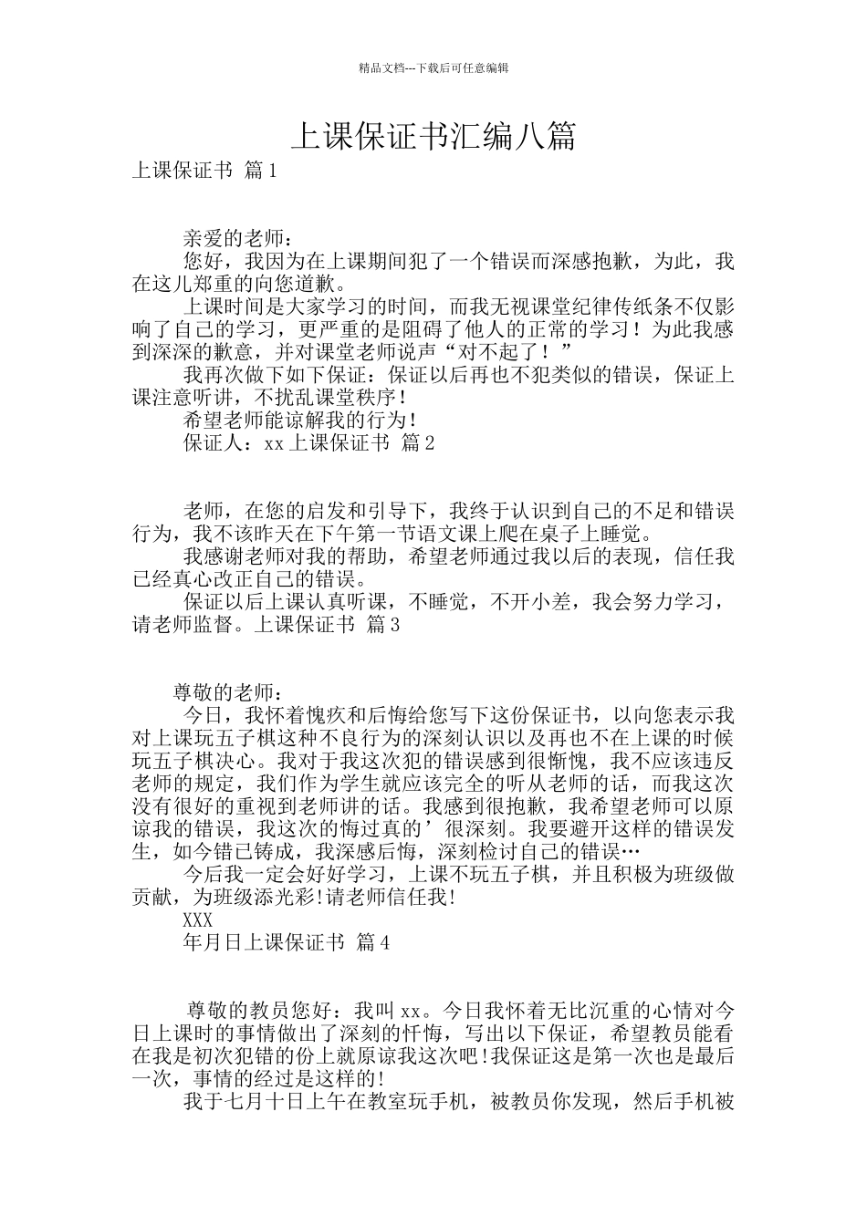 上课保证书汇编八篇_第1页