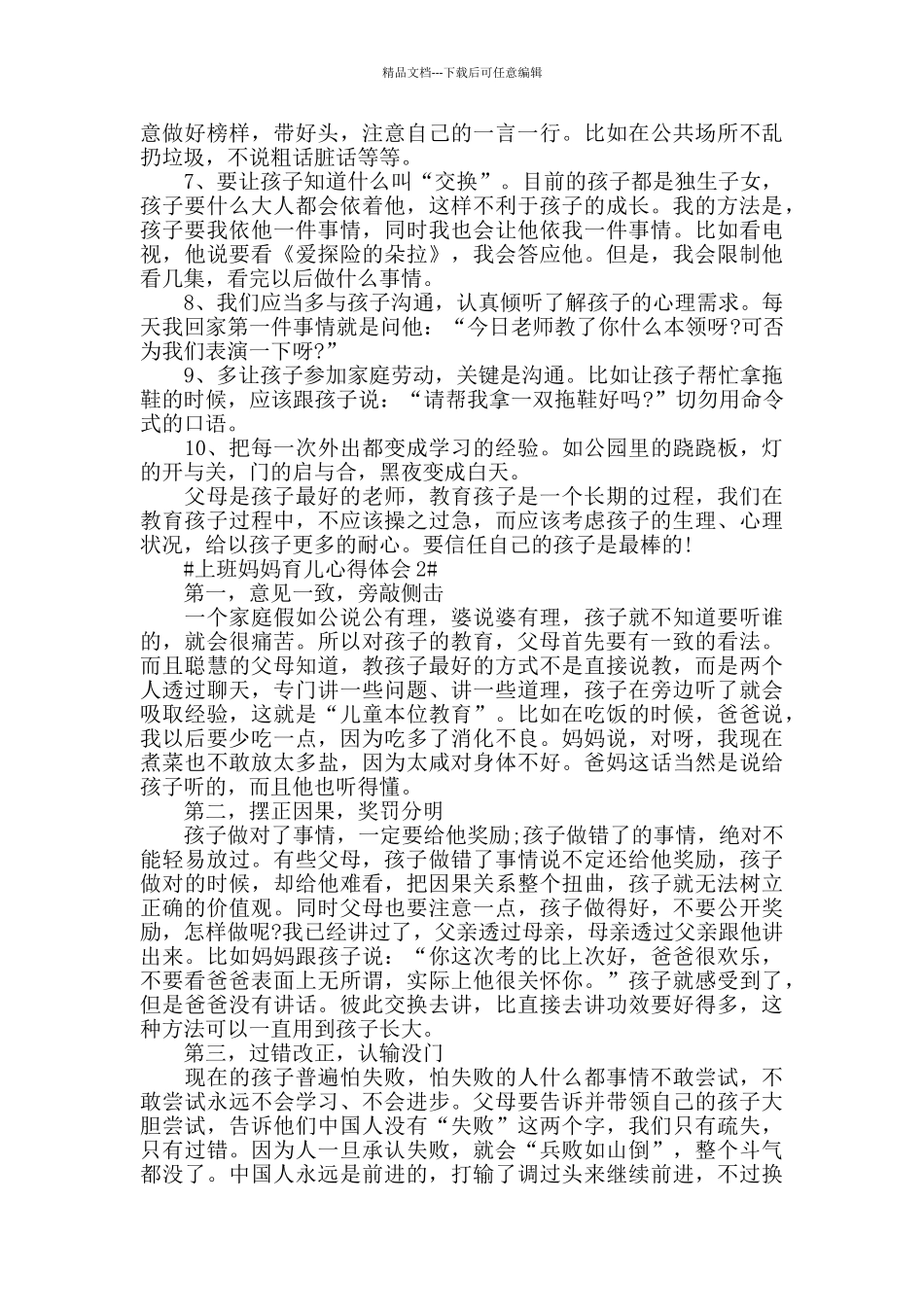 上班妈妈育儿心得体会5篇_第2页