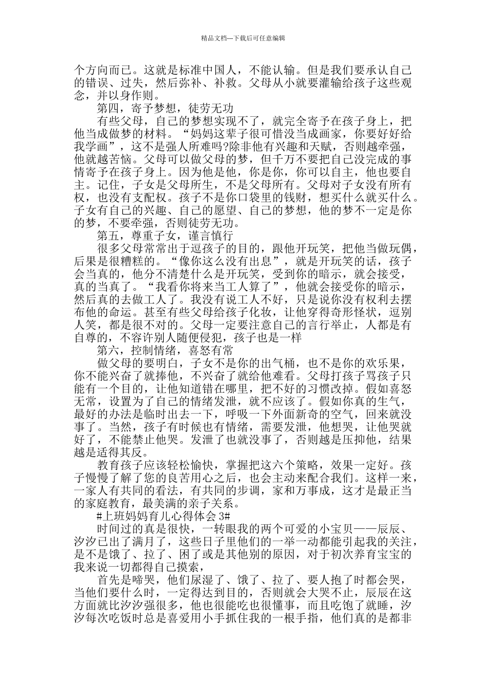 上班妈妈育儿心得体会5篇_第3页