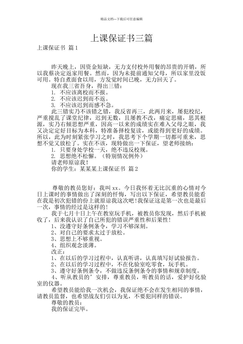 上课保证书三篇_第1页