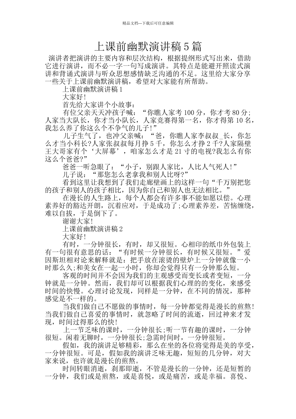 上课前幽默演讲稿5篇_第1页
