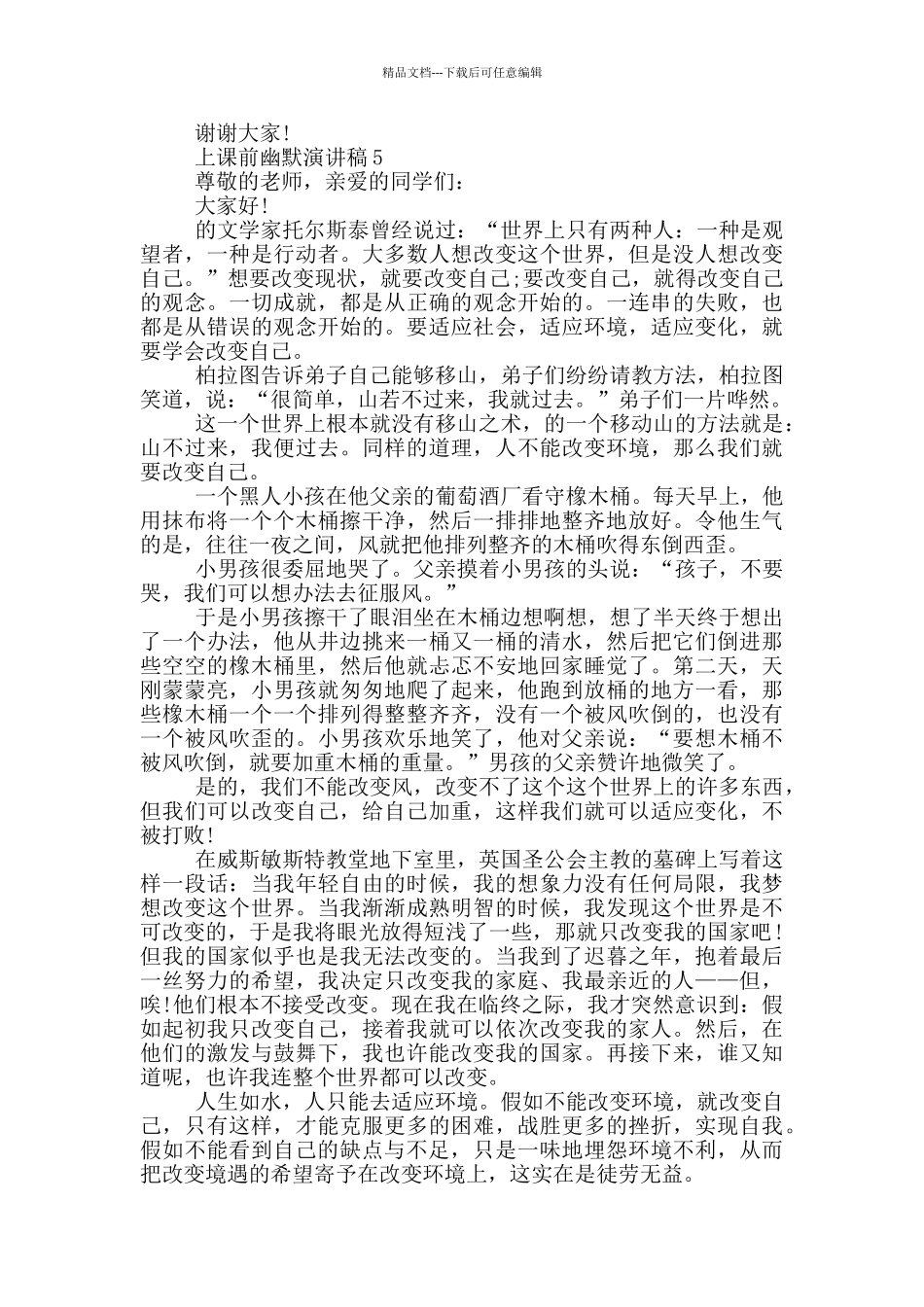 上课前幽默演讲稿5篇_第3页