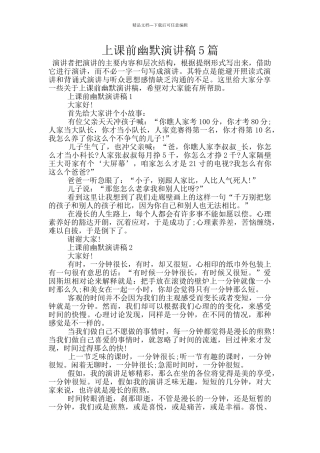 上课前幽默演讲稿5篇