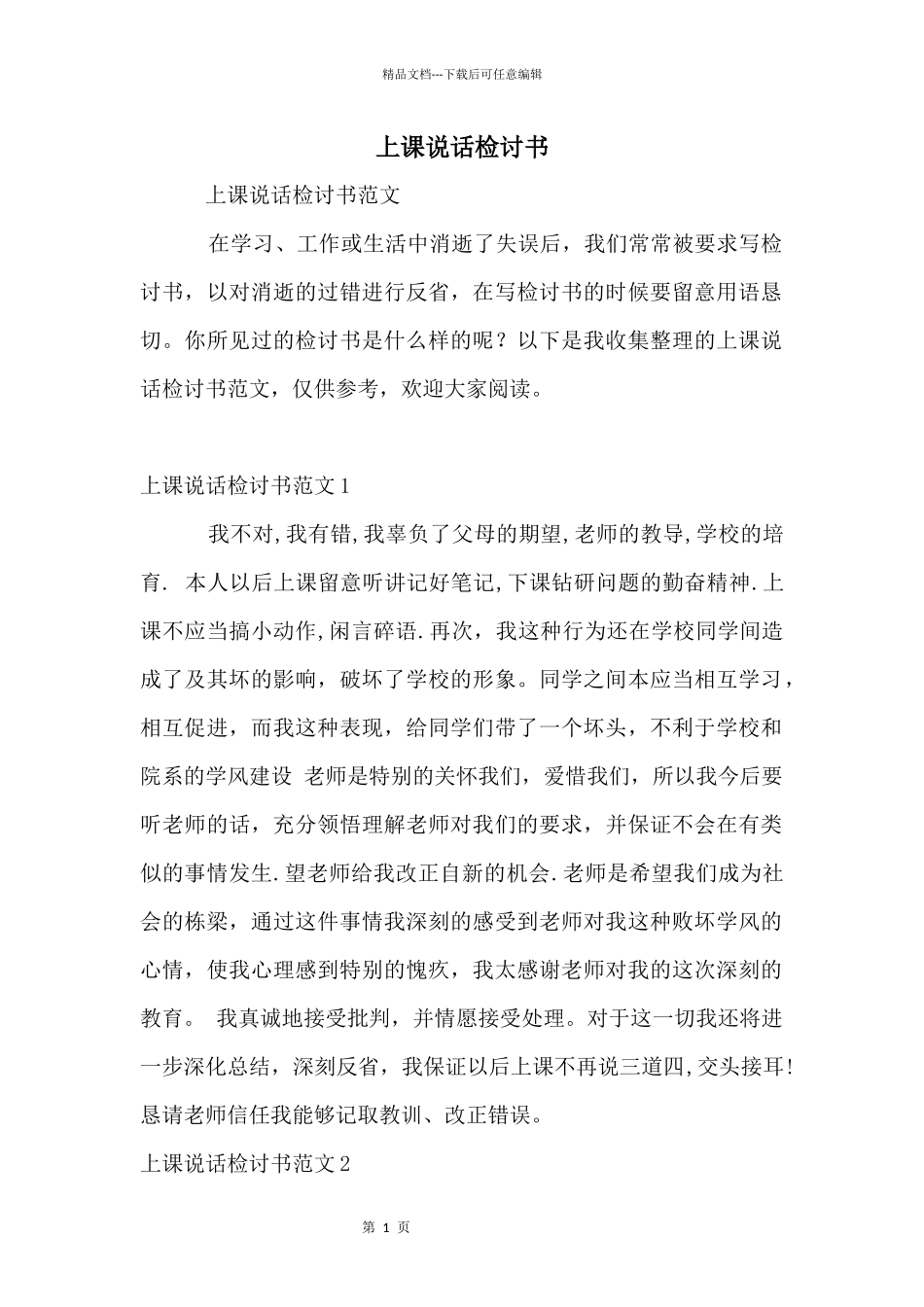 上课说话检讨书_第1页