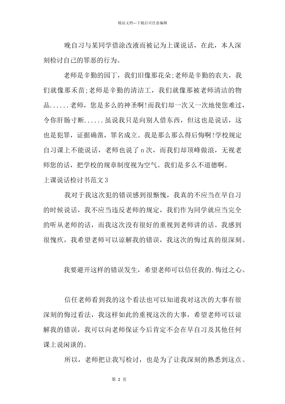 上课说话检讨书_第2页