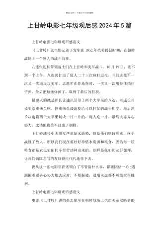 上甘岭电影七年级观后感2024年5篇