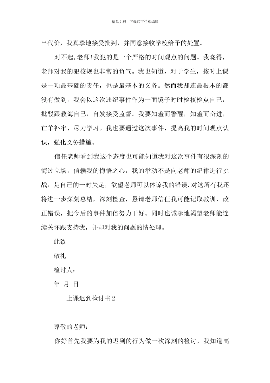 上课迟到检讨书3000字反省错误6篇_第2页