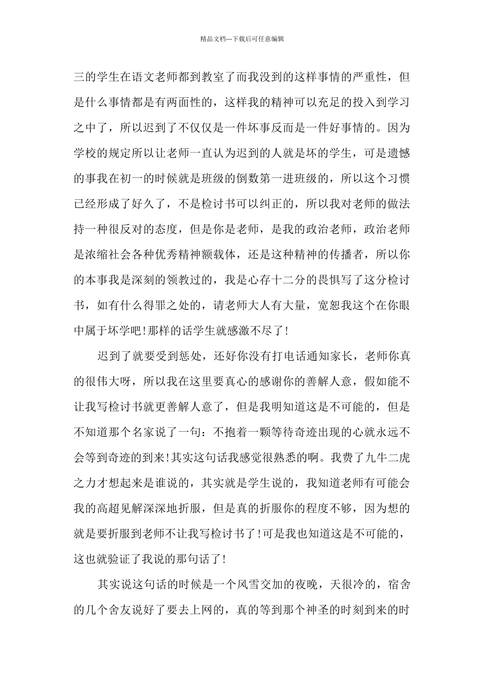 上课迟到检讨书3000字反省错误6篇_第3页