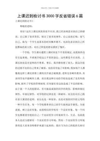 上课迟到检讨书3000字反省错误6篇