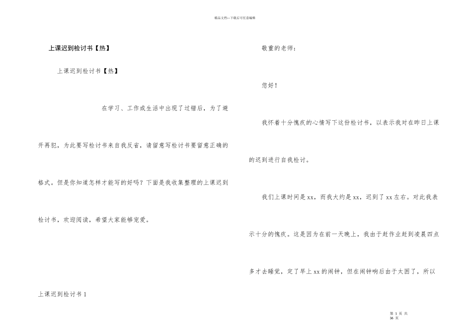 上课迟到检讨书_第1页