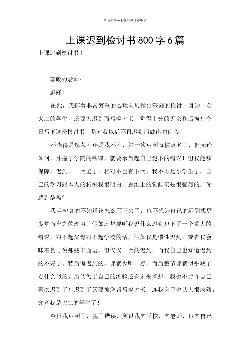 上课迟到检讨书800字6篇_第1页