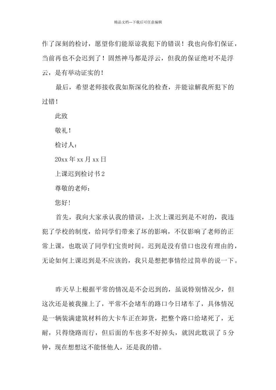 上课迟到检讨书800字6篇_第2页