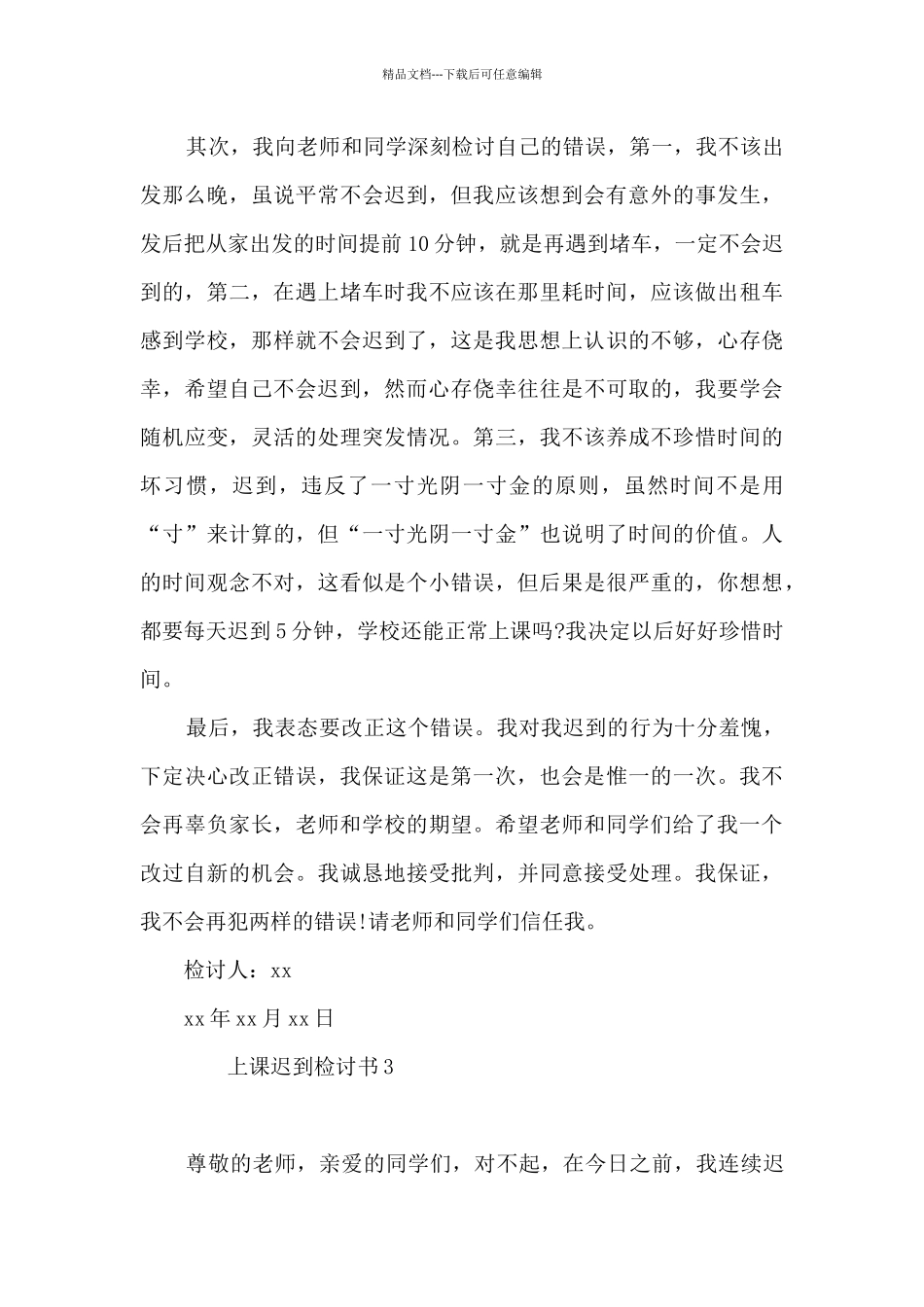 上课迟到检讨书800字6篇_第3页