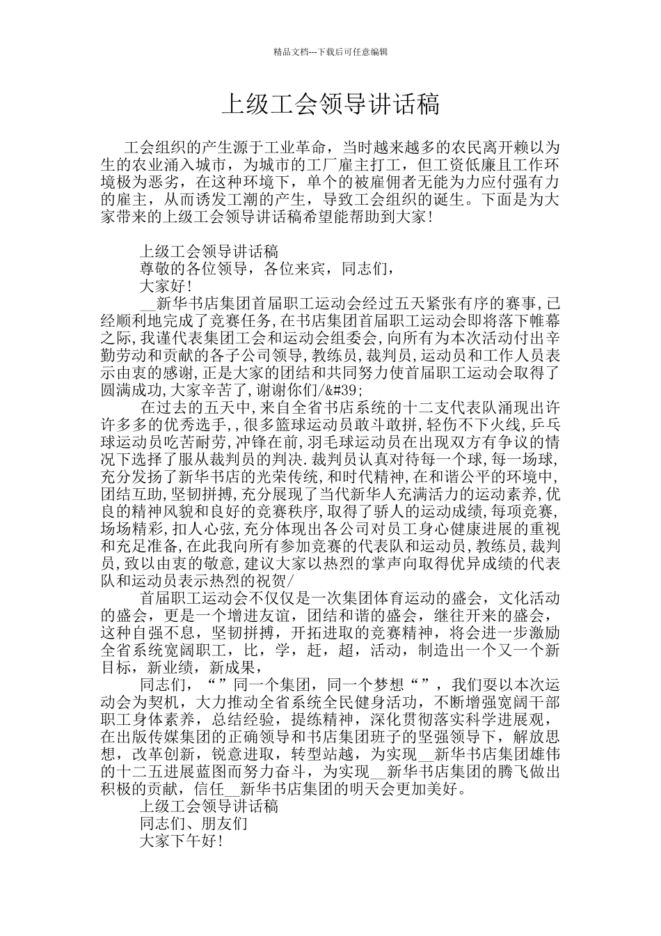 上级工会领导讲话稿_第1页