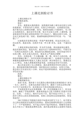 上课迟到检讨书