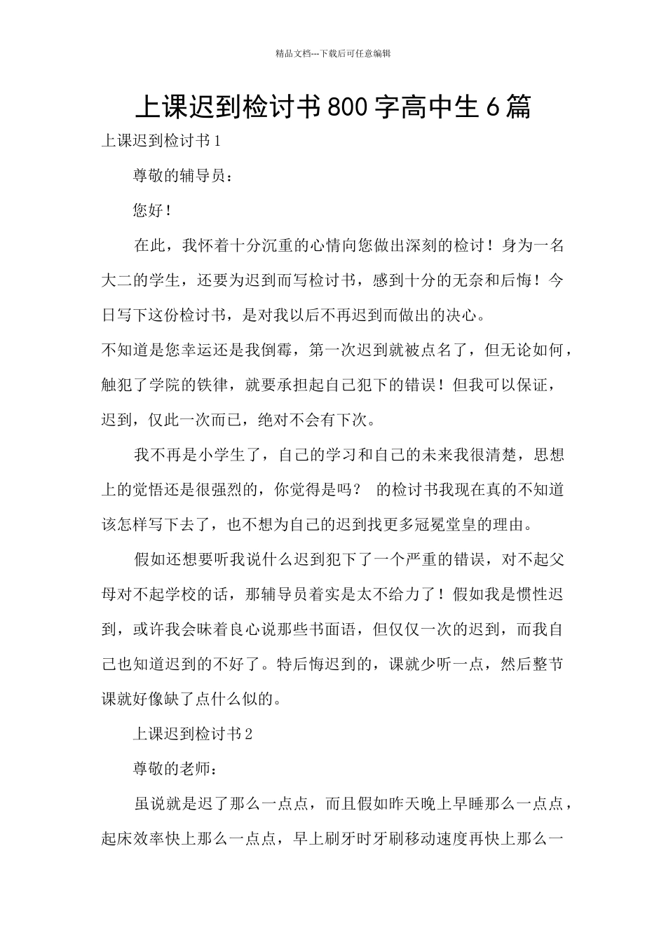 上课迟到检讨书800字高中生6篇_第1页