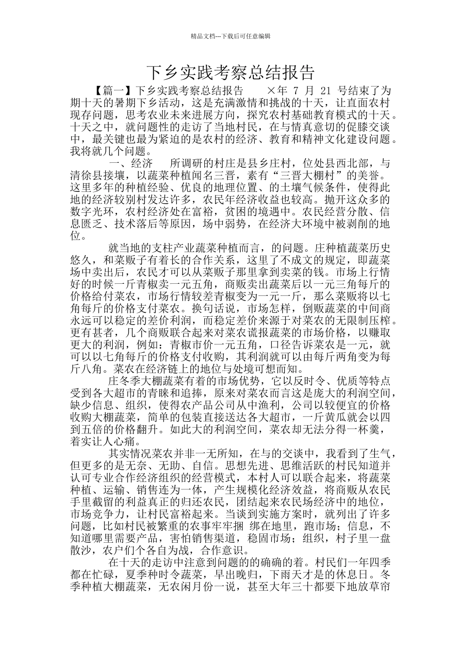 下乡实践考察总结报告_第1页