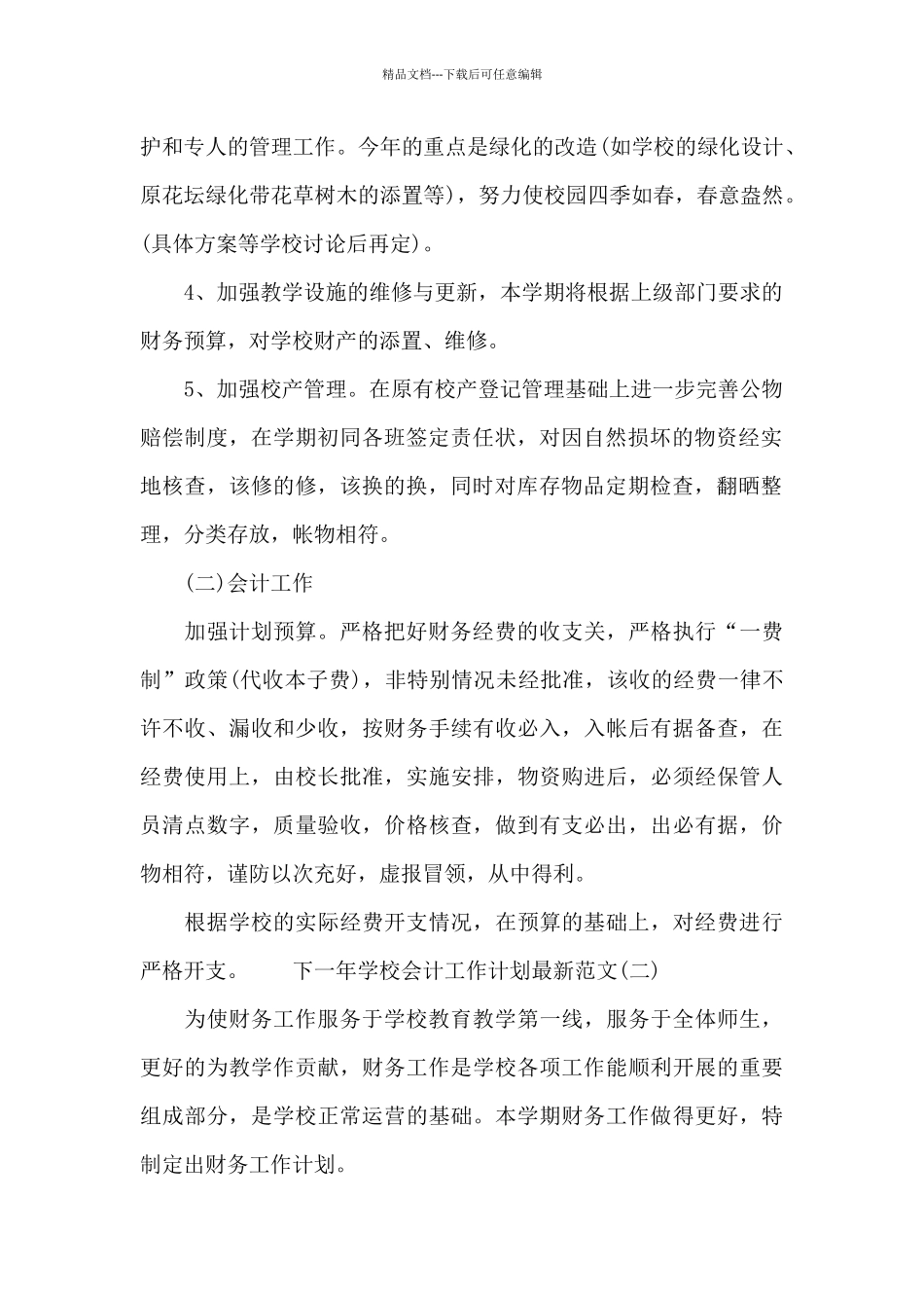 下一年学校会计工作计划最新范文_第2页