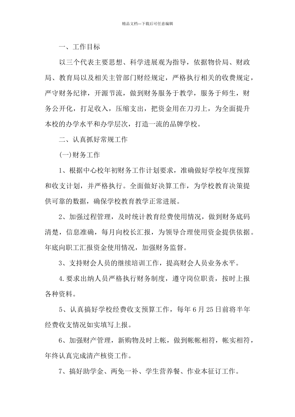 下一年学校会计工作计划最新范文_第3页