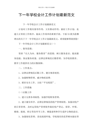下一年学校会计工作计划最新范文