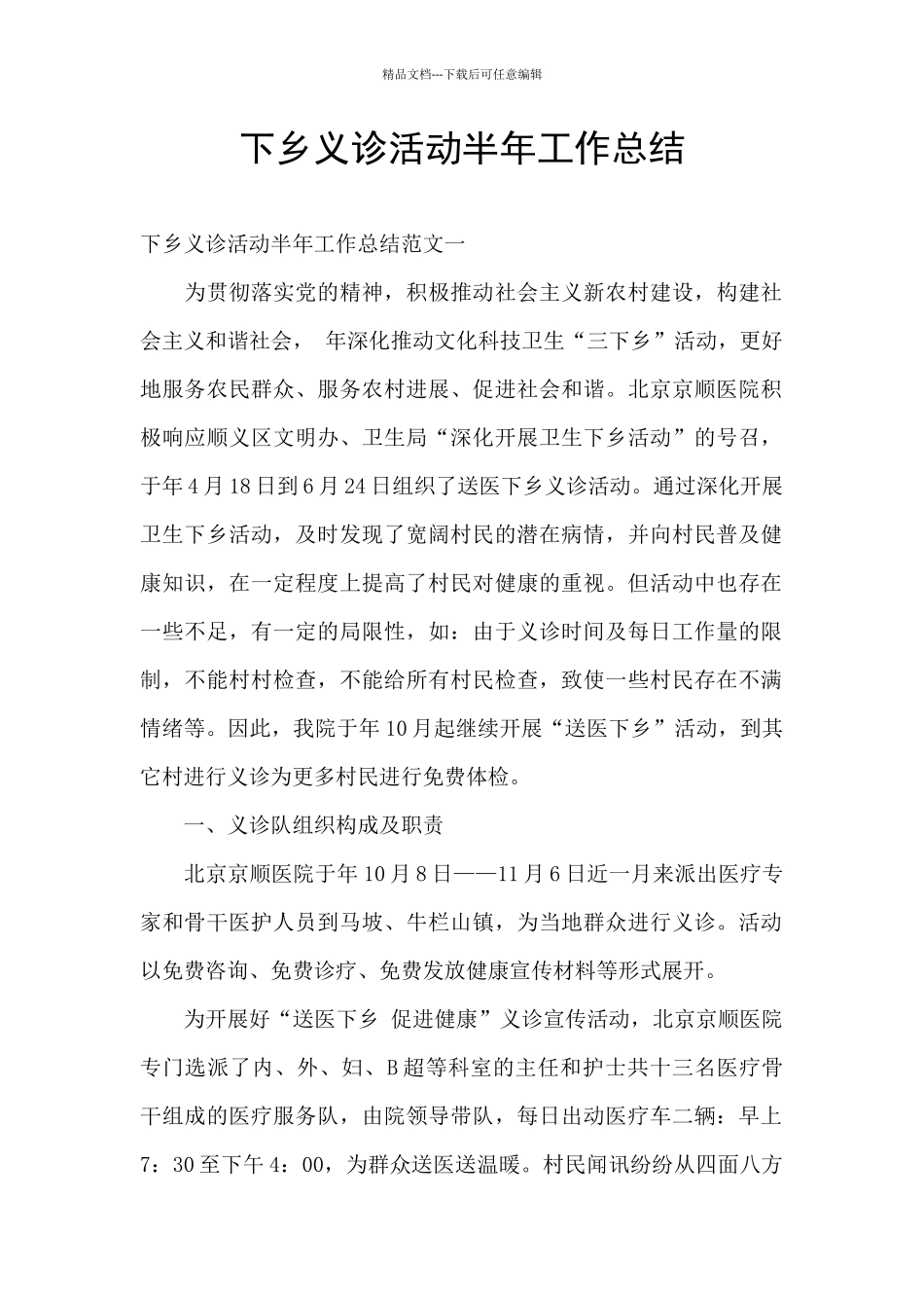 下乡义诊活动半年工作总结_第1页