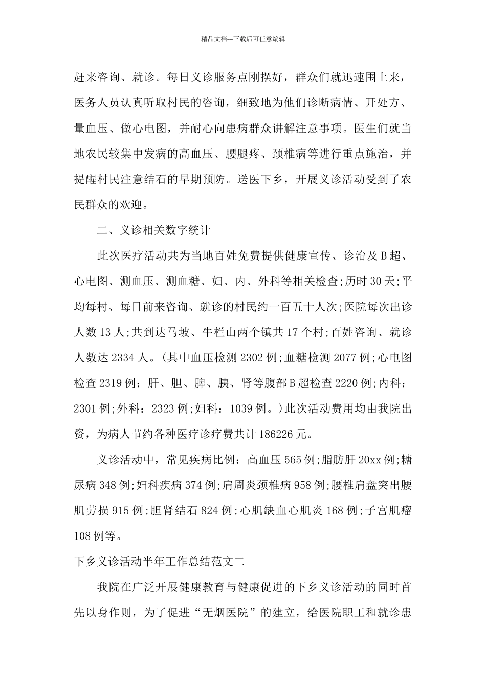 下乡义诊活动半年工作总结_第2页