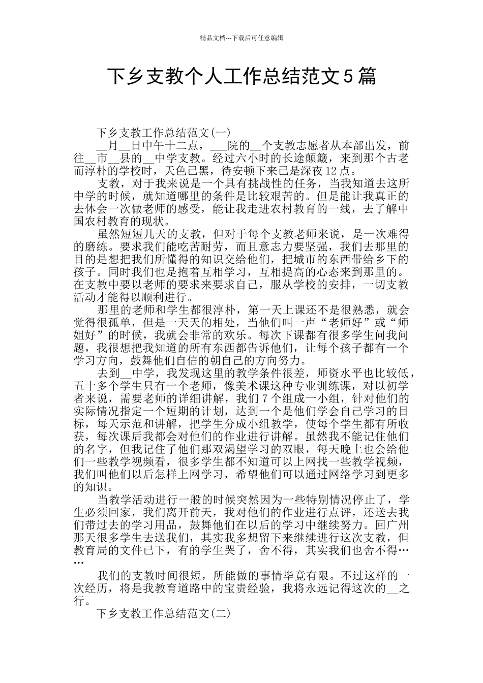 下乡支教个人工作总结范文5篇_第1页