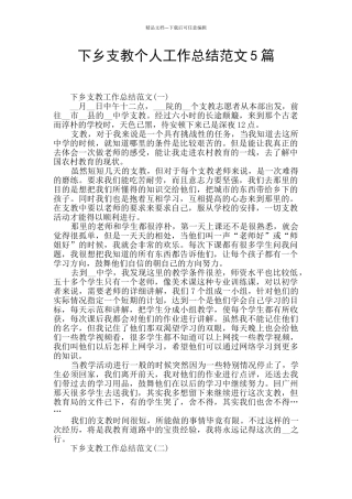 下乡支教个人工作总结范文5篇