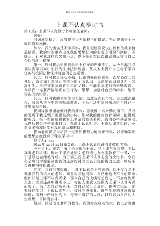 上课不认真检讨书