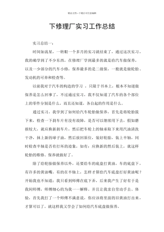 下修理厂实习工作总结